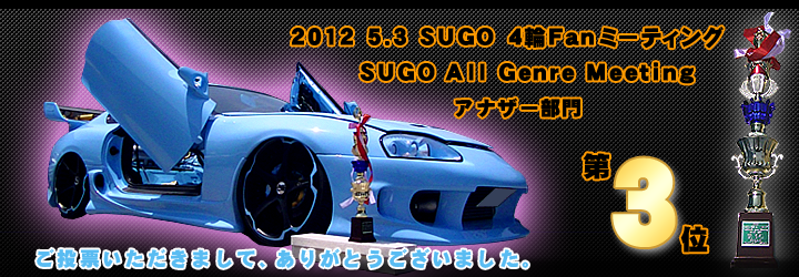2012 5.3 SUGO 4輪Fanミーティング SUGO All Genre Meeting アナザー部門 3位　ご投票いただき、ありがとうございました。
